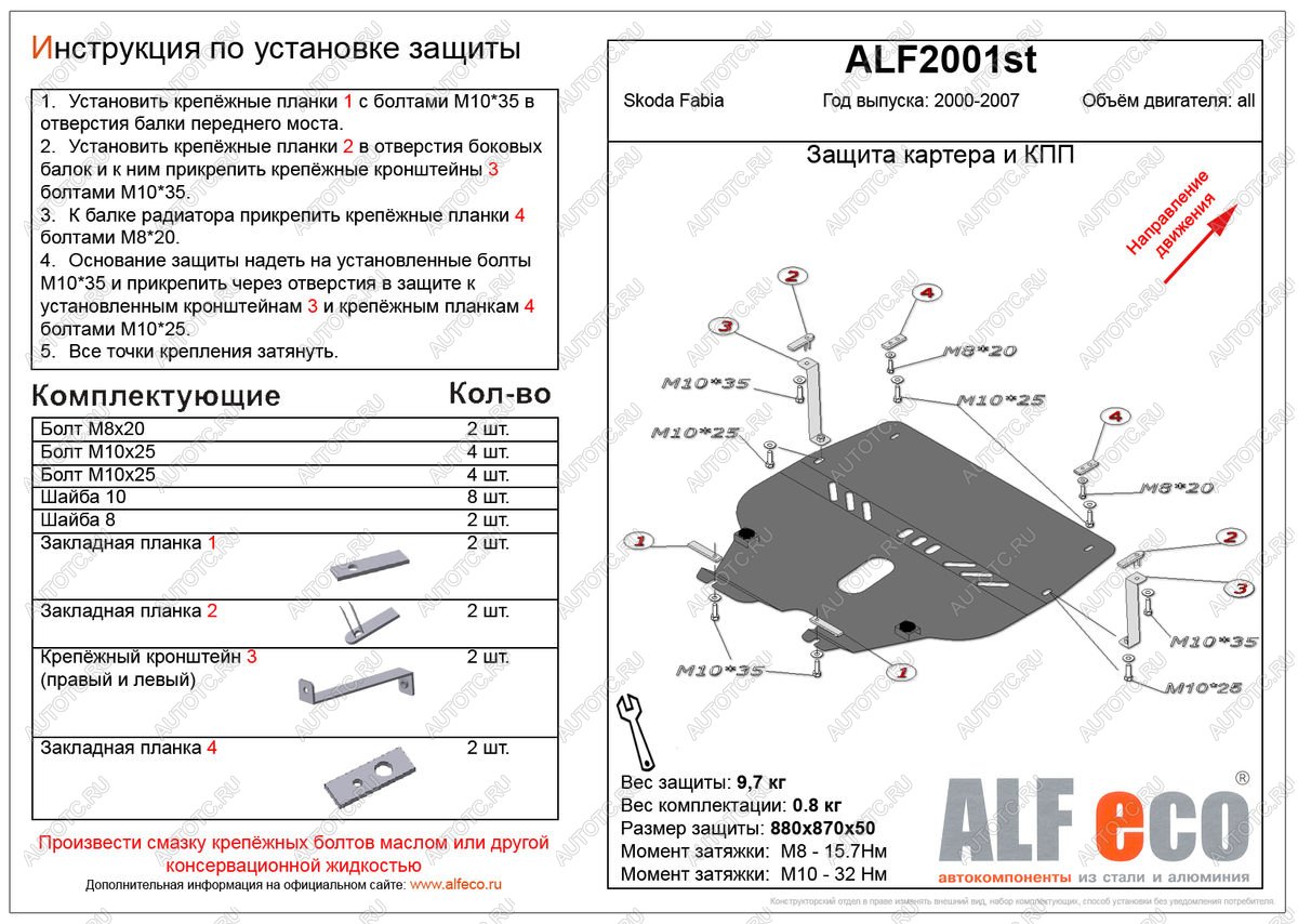 11 399 р. Защита картера и кпп (V-all ) ALFECO  Skoda Fabia  Mk1 (2000-2008) седан дорестайлинг, универсал дорестайлинг, хэтчбэк дорестайлинг, седан рестайлинг, универсал рестайлинг, хэтчбек рестайлинг (алюминий)  с доставкой в г. Воронеж