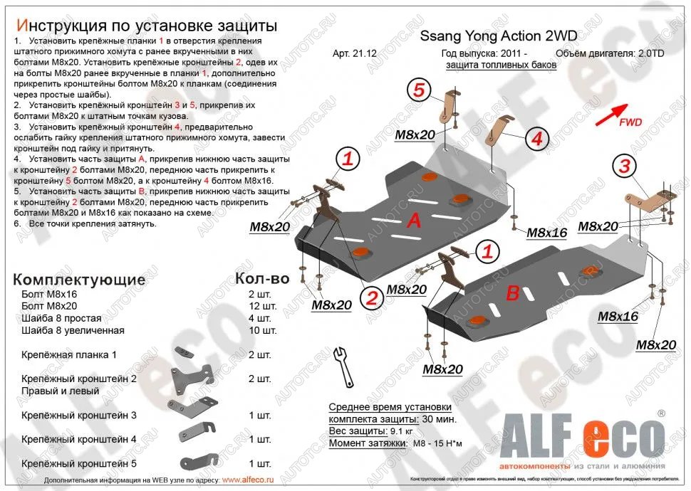 11 949 р. Защита топливного бака (2части) (V-all 2WD) ALFECO  SSANGYONG Actyon (2010-2013) дорестайлинг (алюминий)  с доставкой в г. Воронеж