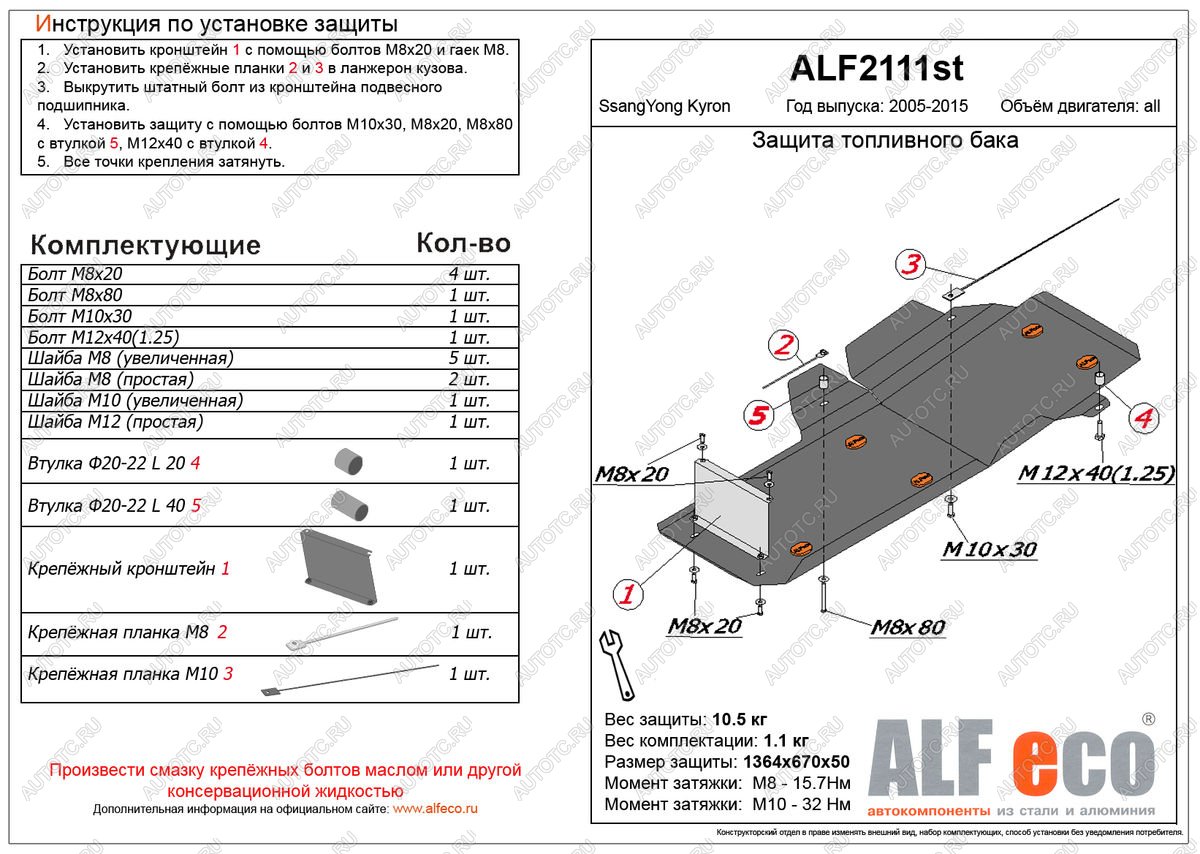 13 199 р. Защита топливного бака (V-all ) ALFECO  SSANGYONG Kyron (2005-2016) дорестайлинг, рестайлинг (алюминий)  с доставкой в г. Воронеж
