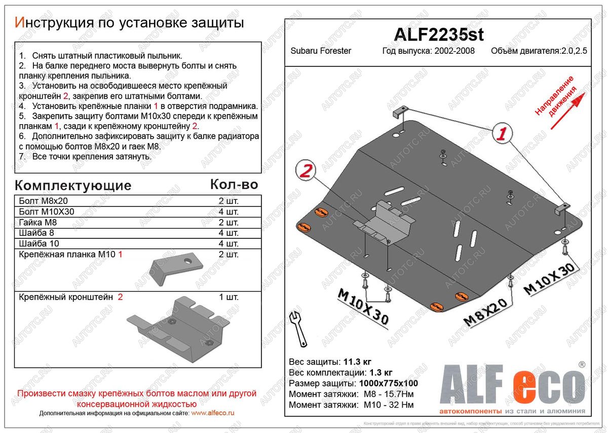 11 399 р. Защита картера (V-2,0, 2.5 ) ALFECO  Subaru Forester  SG (2002-2008) дорестайлинг, рестайлинг (алюминий)  с доставкой в г. Воронеж