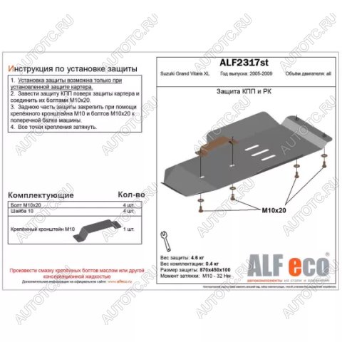 6 999 р. Защита кпп и рк (V-3,6) (установка невозможна без ALF2318st) ALFECO  Suzuki Grand Vitara XL7 (2006-2009) (алюминий 3 мм)  с доставкой в г. Воронеж
