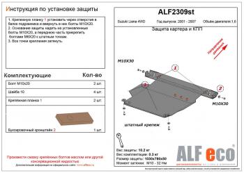 Защита картера и кпп (V-1,6 4WD) ALFECO Suzuki Liana ( хэтчбэк,  седан) (2001-2008) (алюминий)
