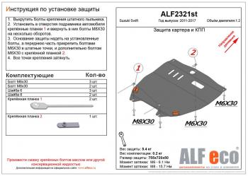 Защита картера и кпп (V-1.2) ALFECO Suzuki Swift  ZC72S (2010-2016) дорестайлинг, хэтчбэк 5 дв., рестайлинг, хэтчбэк 5 дв. (алюминий)