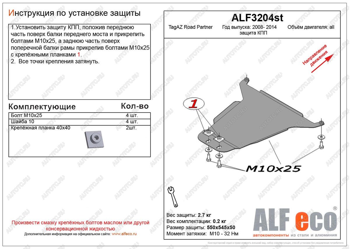 5 949 р. Защита кпп (V-all) ALFECO  ТАГАЗ Road Partner (2007-2011) (алюминий)  с доставкой в г. Воронеж