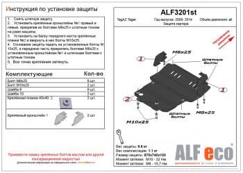 Защита картера (V-all) ALFECO ТАГАЗ Tager ( 3d,  5d) (2008-2012) (алюминий)