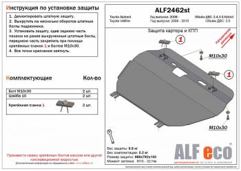 11 449 р. Защита картера и кпп (V-2,4;3,5) (Hybrid) ALFECO Toyota Alphard H20 рестайлинг (2011-2015) (алюминий)  с доставкой в г. Воронеж. Увеличить фотографию 1