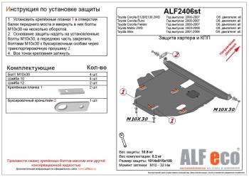 Защита картера и кпп (V-1,5;1,8 2WD) ALFECO Toyota Corolla Runx  E120 (1999-2007) хэтчбэк 5 дв. дорестайлинг, хэтчбэк 5 дв. 1-ый рестайлинг, хэтчбэк 5 дв. 2-ой рестайлинг (алюминий)