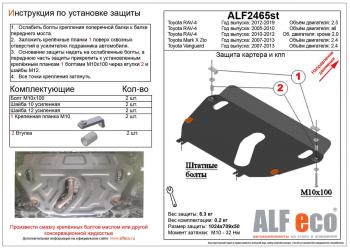 Защита картера и кпп (установка защиты на пыльник) (V-2,4)ALFECO Toyota RAV4  XA30 (2010-2013) 5 дв. 2-ой рестайлинг, 5 дв. удлиненный 2-ой рестайлинг (алюминий)