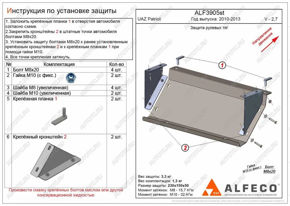 6 199 р. Защита рулевых тяг (V-2,7) ALFECO  Уаз Патриот  23632 (2008-2014) дорестайлинг пикап (алюминий 3 мм)  с доставкой в г. Воронеж
