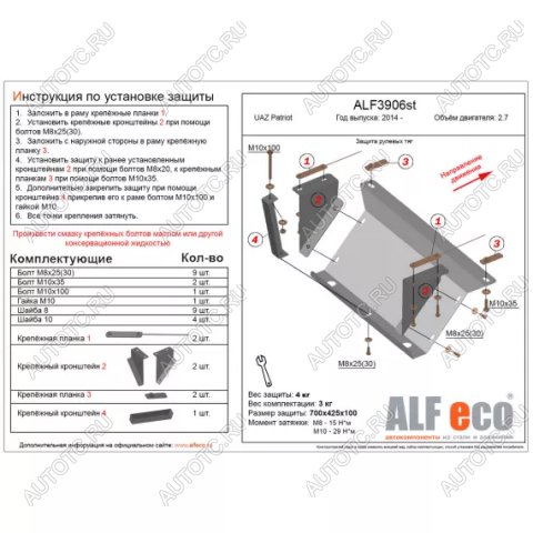 6 199 р. Защита рулевых тяг (V-2,7) ALFECO  Уаз Патриот  23632 (2008-2014) дорестайлинг пикап (алюминий 3 мм)  с доставкой в г. Воронеж