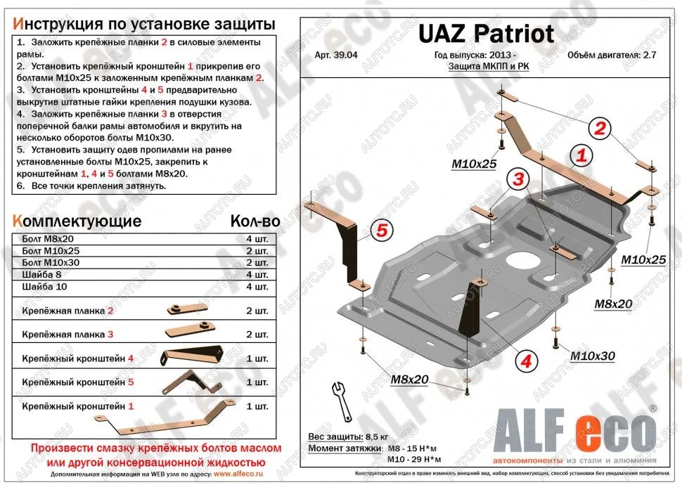 10 649 р. Защита мкпп и рк (Dymos) (V-2,7) ALFECO  Уаз Патриот  23632 (2008-2016) дорестайлинг пикап, 1 рестайлинг пикап (алюминий 3 мм)  с доставкой в г. Воронеж