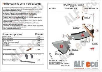 Защита АКПП и РК (2 части) (V-2,7) ALFECO Уаз Патриот  3163 5 дв. (2017-2025) 2-ой рестайлинг (алюминий 3 мм)