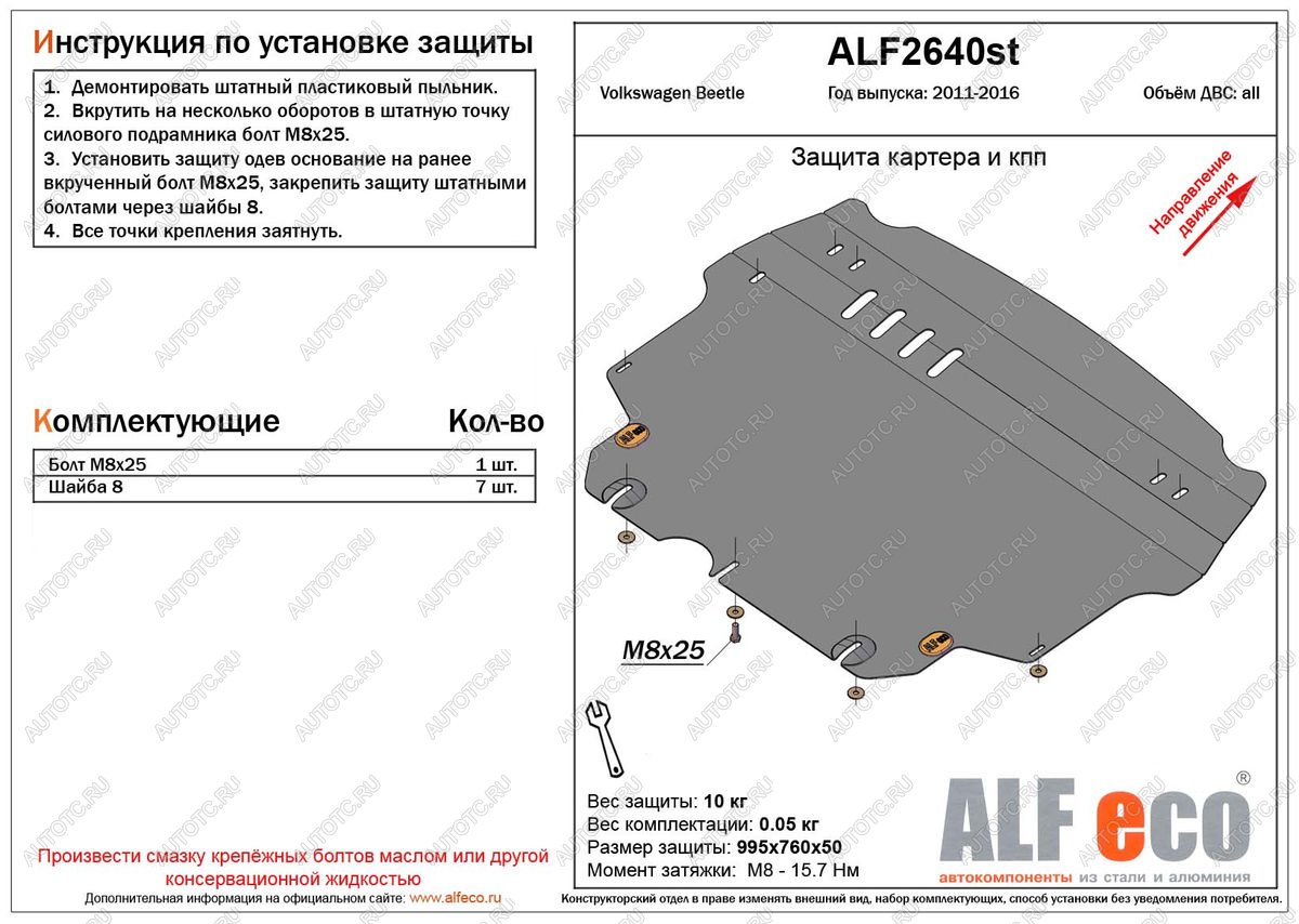 10 999 р. Защита картера и кпп (V-1,2;1,4;2,0) ALFECO  Volkswagen Beetle  A5 (5С1) хэтчбэк 3 дв. (2011-2016) дорестайлинг (алюминий 3 мм)  с доставкой в г. Воронеж