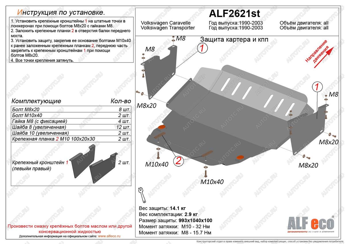 14 449 р. Защита картера и кпп (V-2,0;3,2;1,9d;2,5D) ALFECO  Volkswagen Caravelle  T4 (1995-2003) рестайлинг (алюминий 3 мм)  с доставкой в г. Воронеж