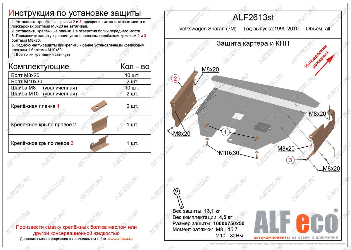 12 299 р. Защита картера и кпп (V-all) ALFECO  Volkswagen Sharan ( 7M8,  7M9,  7M6) (1995-2010) дорестайлинг, 1-ый рестайлинг, 2-ой рестайлинг (алюминий 3 мм)  с доставкой в г. Воронеж