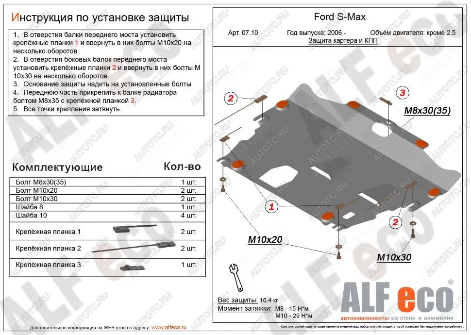 13 899 р. Защита картера и КПП (V-all кроме 2,5) ALFECO  Ford S-Max  1 (2006-2015) дорестайлинг, рестайлинг (алюминий 4 мм)  с доставкой в г. Воронеж