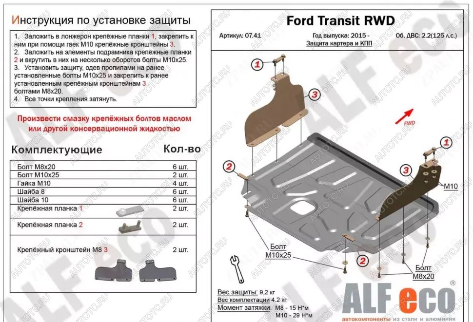 14 999 р. Защита картера и КПП (V-2,2) ALFECO  Ford Transit (2014-2022) цельнометаллический фургон (алюминий 4 мм)  с доставкой в г. Воронеж