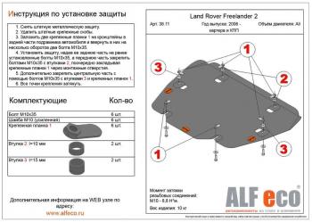 14 249 р. Защита картера и кпп (V-all) ALFECO  Land Rover Freelander  L359 (2006-2012) дорестайлинг, 1-ый рестайлинг (алюминий 4 мм)  с доставкой в г. Воронеж. Увеличить фотографию 1