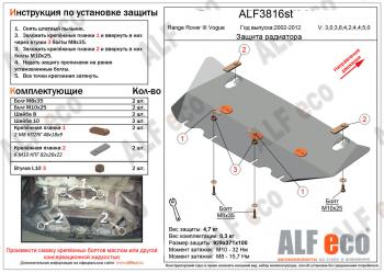 Защита радиатора (V-3,0; 3,6; 4,2; 4,4; 5,0/Voque) ALFECO Land Rover Range Rover  3 L322 (2002-2012) дорестайлинг, рестайлинг, 2-ой рестайл (алюминий 4 мм)
