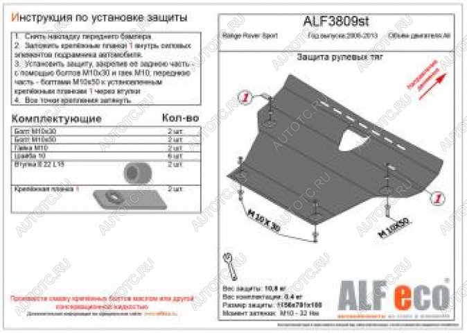 17 899 р. Защита рулевых тяг (V-all) ALFECO  Land Rover Range Rover Sport  1 L320 (2005-2013) дорестайлинг, рестайлинг (алюминий 4 мм)  с доставкой в г. Воронеж