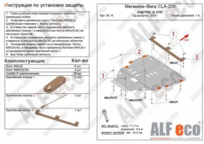 17 799 р. Защита защита картера и кпп (V-1,6) АLFECO  Mercedes-Benz CLA class  C117 (2013-2019)  дорестайлинг седан,  рестайлинг седан (алюминий 4 мм)  с доставкой в г. Воронеж