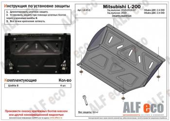 Защита радиатора (V-all) ALFECO Mitsubishi L200  4 (2013-2016)  рестайлинг (алюминий 4 мм)