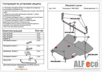 Защита картера и кпп (V-all) ALFECO Mitsubishi Lancer  8 (1995-2000) дорестайлинг седан, рестайлинг седан (алюминий 4 мм)