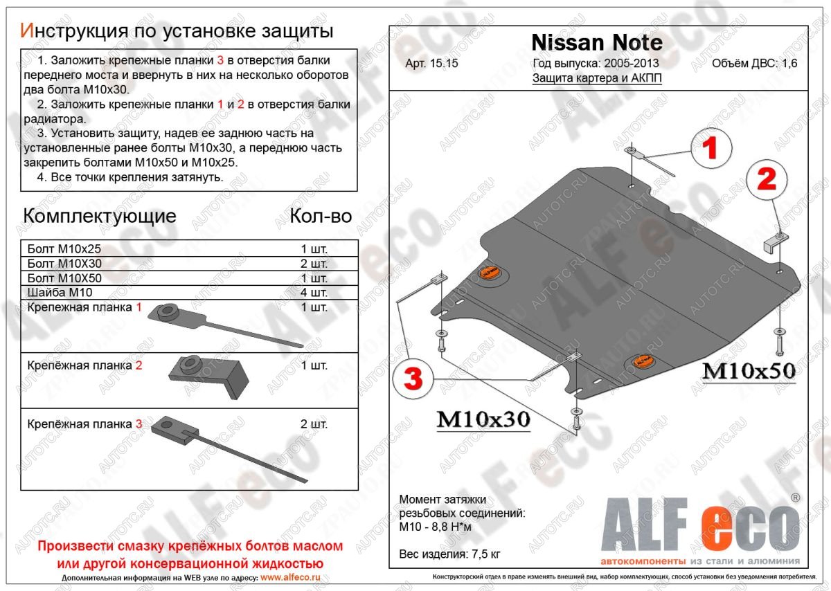 13 749 р. Защита картера и акпп (V-1,6 АT) ALFECO  Nissan Note  1 (2004-2013) E11 дорестайлинг, E11 рестайлинг (алюминий 4 мм)  с доставкой в г. Воронеж