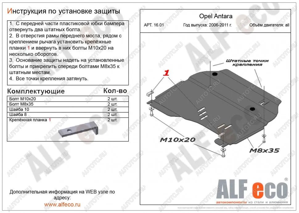 13 999 р. Защита картера и КПП (V-all) ALFECO  Opel Antara (2006-2010) (алюминий 4 мм)  с доставкой в г. Воронеж