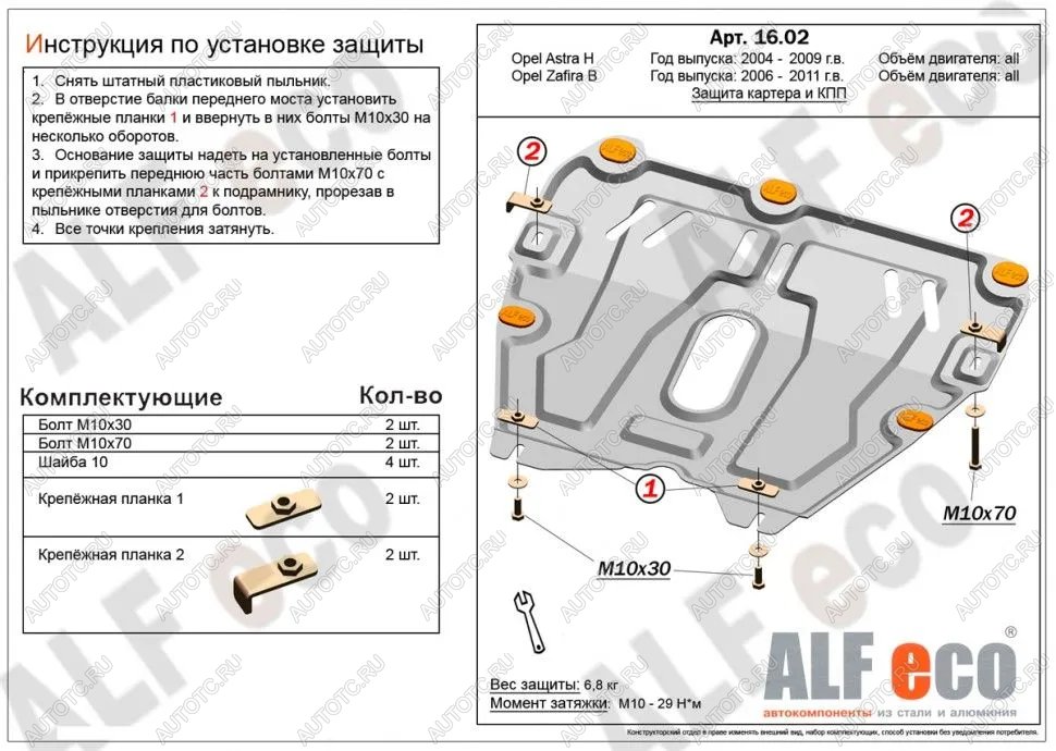 11 699 р. Защита картера и КПП (V-all) ALFECO  Opel Astra ( H,  H GTC) (2004-2015) седан дорестайлинг, универсал, хэтчбек 3 дв. дорестайлинг, хэтчбек 5дв дорестайлинг, хэтчбек 3 дв. рестайлинг, седан рестайлинг, универсал рестайлинг, хэтчбек 5дв рестайлинг (алюминий 4 мм)  с доставкой в г. Воронеж