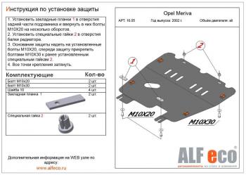 Защита картера и КПП (V-all) ALFECO Opel Meriva  A (2002-2010) (алюминий 4 мм)