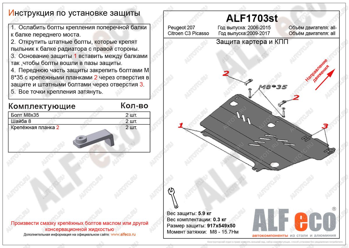 10 899 р. Защита картера и кпп (V-all) ALFECO  Peugeot 207 ( WK,  WA,  WC) (2006-2012) универсал дорестайлинг, хэтчбэк 3 дв. дорестайлинг, хэтчбэк 5 дв. дорестайлинг, универсал рестайлинг, хэтчбэк 3 дв. рестайлинг, хэтчбэк 5 дв. рестайлинг (алюминий 4 мм)  с доставкой в г. Воронеж
