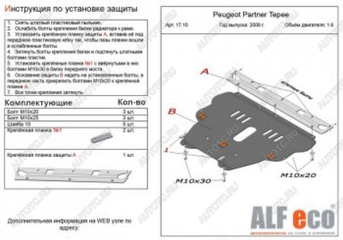 16 399 р. Защита картера и КПП (V-1.6) ALFECO  Peugeot Partner  Tepee (2008-2018) (алюминий 4 мм)  с доставкой в г. Воронеж