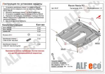 Защита картера и кпп (малая) (V-all) ALFECO Ravon Nexia R3 (2016-2020) (алюминий 4 мм)