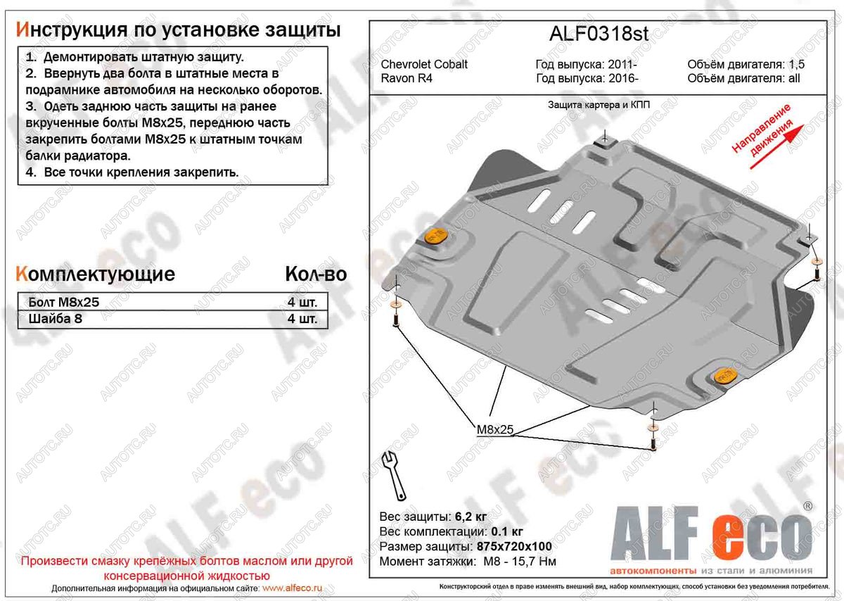 13 399 р. Защита картера и кпп (V-all) ALFECO  Ravon R4 (2016-2020) (алюминий 4 мм)  с доставкой в г. Воронеж
