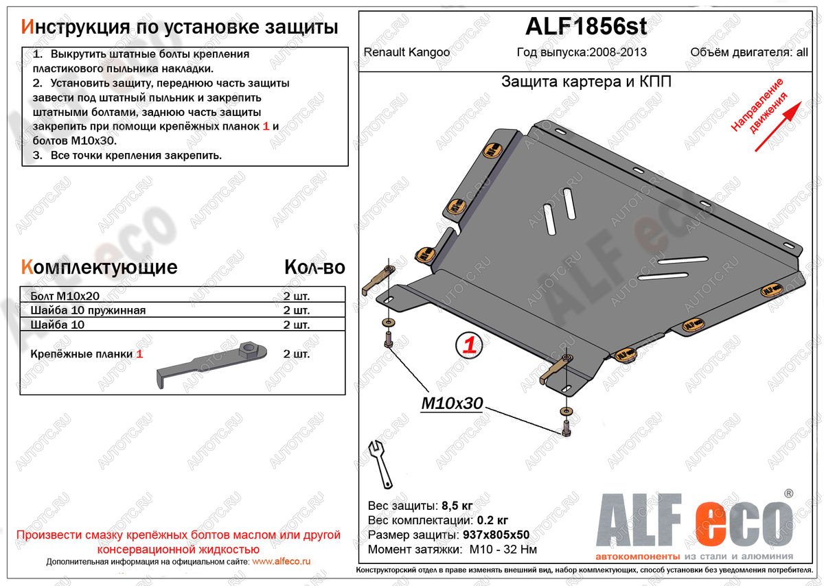 15 699 р. Защита картера и кпп (V-1.5, 1.6) ALFECO  Renault Kangoo  KW0 (2008-2013) дорестайлинг (алюминий 4 мм)  с доставкой в г. Воронеж