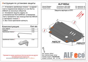 Защита картера и кпп (V-all) ALFECO Renault Scenic  2 (2003-2009) (алюминий 4 мм)