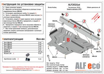 Защита картера и кпп (V-all) ALFECO Skoda Kodiaq NU7 дорестайлинг (2017-2021) ()