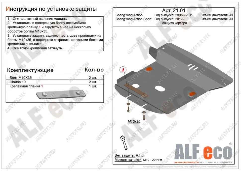 12 799 р. Защита картера (V-all) ALFECO  SSANGYONG Actyon  1 (2006-2010) (алюминий 4 мм)  с доставкой в г. Воронеж