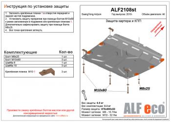Защита картера и кпп (V-all) ALFECO SSANGYONG Actyon (2010-2013) дорестайлинг (алюминий 4 мм)