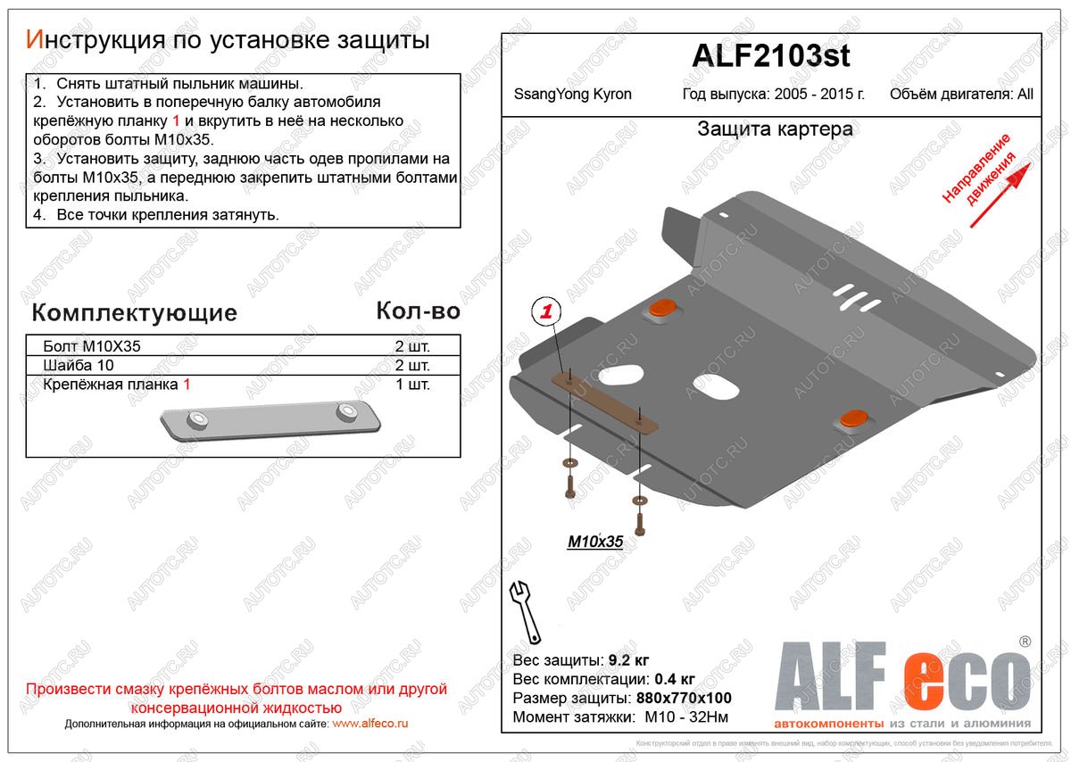 13 899 р. Защита картера (V-all ) ALFECO  SSANGYONG Kyron (2005-2016) дорестайлинг, рестайлинг (алюминий 4 мм)  с доставкой в г. Воронеж