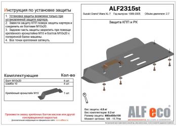 Защита КПП и РК (установка невозможна без ALF2312st) (V-2.7) ALFECO Suzuki Grand Vitara XL7 (2000-2006)  дорестайлинг, рестайлинг (алюминий 4 мм)