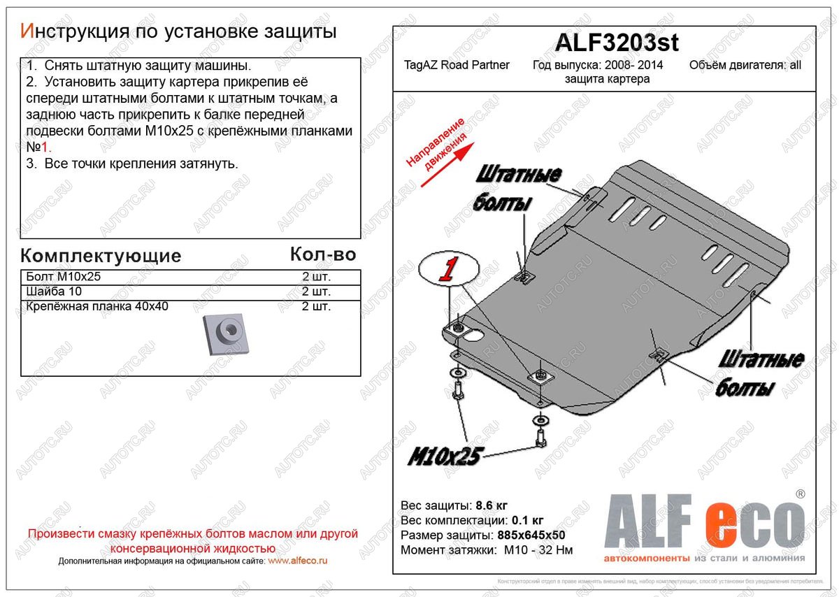 12 099 р. Защита картера (V-all) ALFECO  ТАГАЗ Road Partner (2007-2011) (алюминий 4 мм)  с доставкой в г. Воронеж