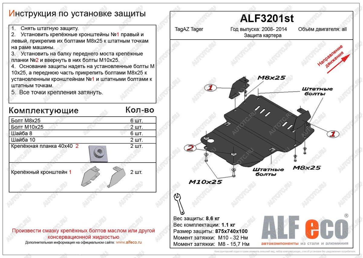 13 549 р. Защита картера (V-all) ALFECO  ТАГАЗ Tager ( 3d,  5d) (2008-2012) (алюминий 4 мм)  с доставкой в г. Воронеж
