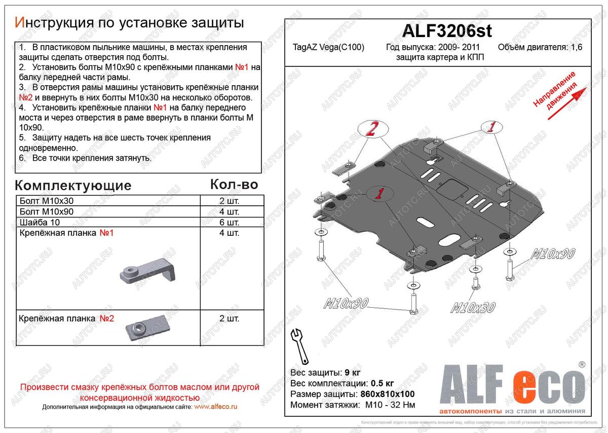14 349 р. Защита картера и кпп (V-1,6) ALFECO  ТАГАЗ Vega  C100 (2009-2011) (алюминий 4 мм)  с доставкой в г. Воронеж