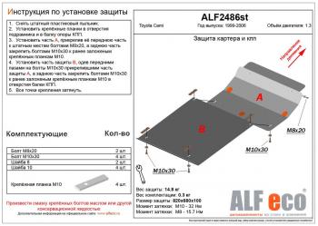 Защита картера и КПП (2 части)(V-1.3) ALFECO Toyota Cami  J100 (1999-2006) дорестайлинг, рестайлинг (алюминий 4 мм)