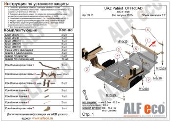 Защита мкпп и рк усиленная (V-2,7) ALFECO Уаз Патриот  23632 (2014-2016) 1 рестайлинг пикап (алюминий 4 мм)