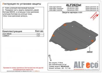 Защита картера и кпп (установка на пыльник)(V-all) ALFECO Volkswagen Multivan  T5 (2003-2015)  дорестайлинг, рестайлинг (алюминий 4 мм)