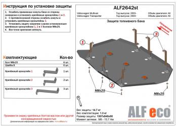 21 099 р. Защита топливного бака (V-all) ALFECO  Volkswagen Multivan  T6 (2016-2019) дорестайлинг (алюминий 4 мм)  с доставкой в г. Воронеж. Увеличить фотографию 1