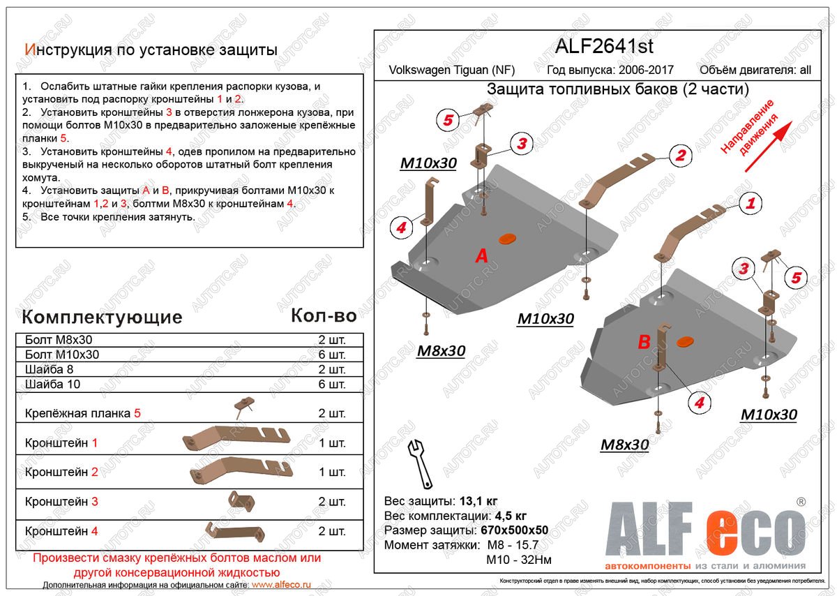 14 549 р. Защита топливных баков (2 части) (V-all 4WD) ALFECO  Volkswagen Tiguan  NF (2006-2017) дорестайлинг, рестайлинг (алюминий 4 мм)  с доставкой в г. Воронеж